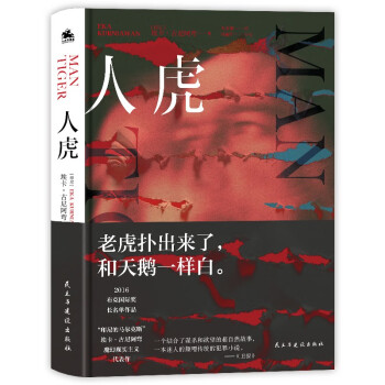 人虎：老虎扑出来了，和天鹅一样白（印尼的马尔克斯埃卡·古尼阿弯魔幻现实主义代表作） 下载