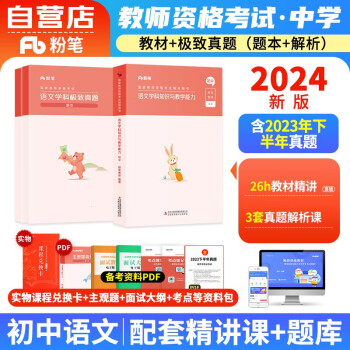 【单本包邮】教师资格证考试用书2024初中语文中学 粉笔教资考试资料 学科知识与教学能力教材+历年真题 科目三 可搭华图中公教育 下载