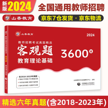 山香教育2024教师招聘考试真题精选客观题3600道教育理论基础综合知识 下载