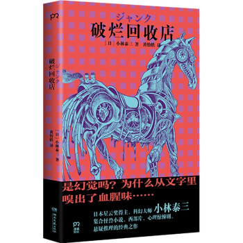 破烂回收店 日本星云奖得主小林泰三 醉步男 设定猎奇 极限反转 爱情科幻恐怖悬疑惊悚小说 外国小说图书 下载
