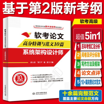 软考论文高分特训与范文10篇——系统架构设计师 下载