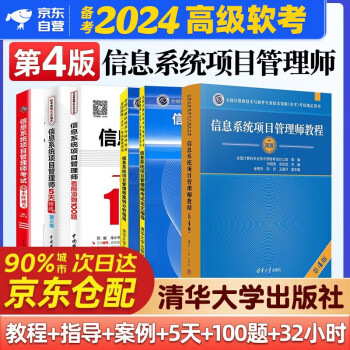 备考2024 信息系统项目管理师 2023软考高级全国计算机技术与软件专业技术资格（水平）考试指定用书 教程第4版+案例分析指南+论文指导+5天修炼+考前冲刺100题+32小时6本清华大学出版社 下载