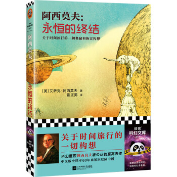 永恒的终结（厘清了关于时间旅行的一切构想！“神一样的人”阿西莫夫的至高经典！读客科幻文库） 下载