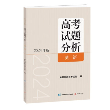 《高考试题分析》英语（2024年版） 下载