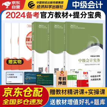 备考2024 中级会计教材2023 中级会计职称2023年教材 会计实务经济法财务管理 全3本套可搭东奥轻1轻松过关一 下载