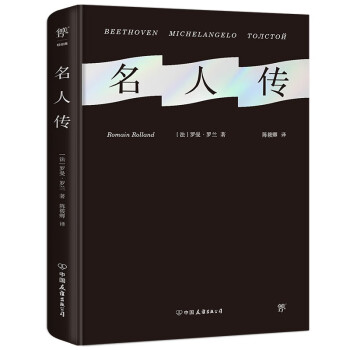 名人传（诺贝尔奖得主罗曼罗兰代表作，陈筱卿直译全译本，精装。新增珍贵照片，附赠精美藏书票）创美工厂 下载