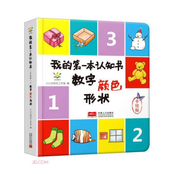 数字颜色形状（手绘版）（精）/我的第一本认知书 下载