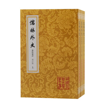 儒林外史汇校汇评(增订本)(全三册)/中国古典文学丛书 下载
