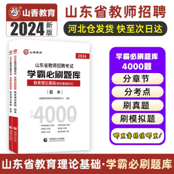 山香教育2024教师招聘考试山东省教师编制教育理论基础学霸必刷题库4000题 下载