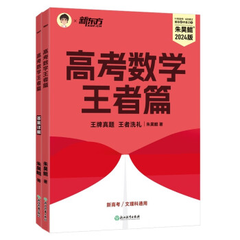 新东方 高考数学王者篇 2024朱昊鲲 下载