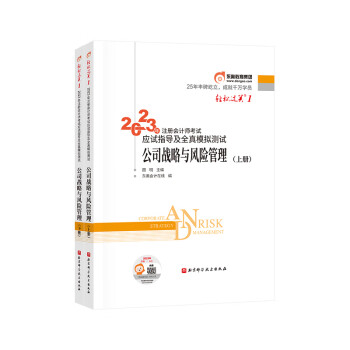 东奥注册会计师2023教材 CPA 轻松过关1 2023年注册会计师考试应试指导及全真模拟测试 公司战略与风险管理：上下册 下载