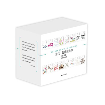 米兰.昆德拉全集（套装16册） [Œuvres de Milan Kundera] 下载