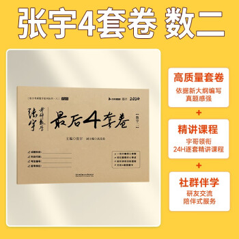 2024张宇四套卷张宇考研数学最后4套卷 数学二 云图 可搭肖四肖八李林李永乐汤家凤 下载