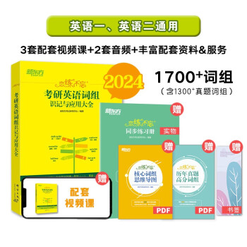 新东方 2024恋练不忘：考研英语词组识记与应用大全 考研单词词组2024考研英语一二适用可搭黄 下载