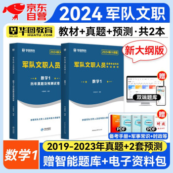军队文职数学1 华图2024新大纲版文职人员招聘考试用书部队文职干部 教材+历年真题 可搭粉笔中公教育公共科目 下载