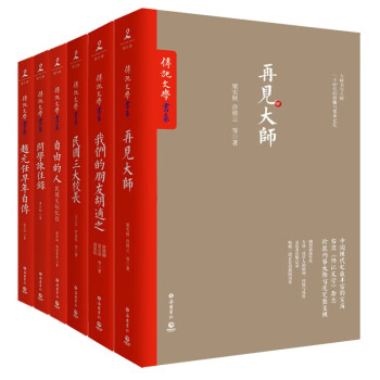 民国大师套装共6册（再见大师+我们的朋友胡适之+民国三大校长+自由的人+问学谏往录+赵元任早年自传） 下载