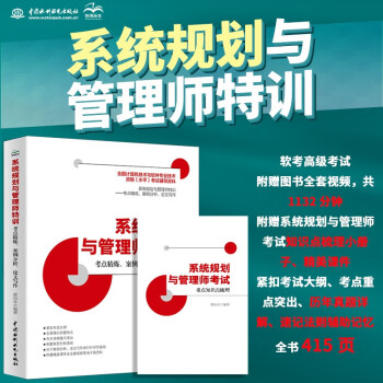 2023软考高级教程教材 系统规划与管理师特训 考点精炼 案例分析 论文写作 历年真题解析 全国计算机技术与软件专业技术资格高级考试 国家软考书籍教材 下载