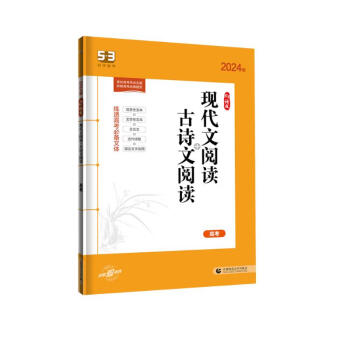 曲一线 现代文阅读+古诗文阅读 高考 53高考语文专项2024版五三 下载