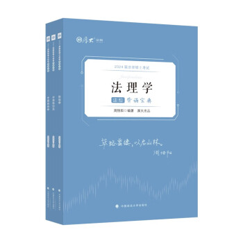 厚大法硕2024法律硕士考试背诵宝典·法综 周悟阳 法硕主客观题背诵要点复习知识点记忆 搭配免费课件 下载