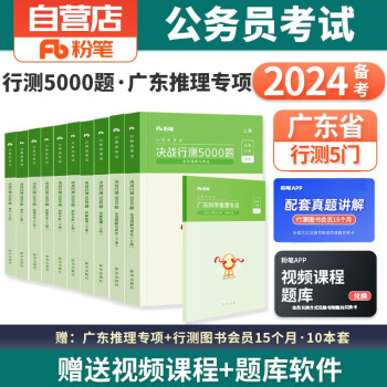 2024新版粉笔公考广东省考公务员考试用书 决战行测5000题+广东科学推理专项 广州深圳市考可搭教材历年真题申论模考刷题库2023中公华图 下载