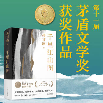 千里江山图 精装版 第十一届茅盾文学奖获奖作品 22年中国好书（孙甘露令人惊叹的长篇新作！刘擎、马伯庸、李诞盛赞！以惊人的文学性呈现30年代上海惊心动魄的隐秘战争）新旧版本随机发货 下载