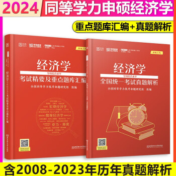 学苑教育2024同等学力申硕考试经济学真题解析+精要及题库汇编同等学历经济学历年真题解析题库汇编，可搭配同等学力申请硕士学位英语词汇历年真题题库 下载