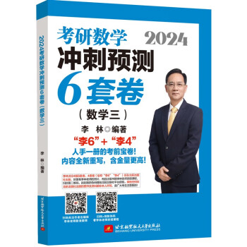 2024李林考研数学冲刺预测6套卷（数学三） 下载