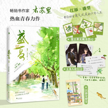 盛夏：序章（畅销书作家木苏里热血青春力作！随书印特签！赠品丰富：藏书票*5+江添守望卡+主角人设卡*2） 下载