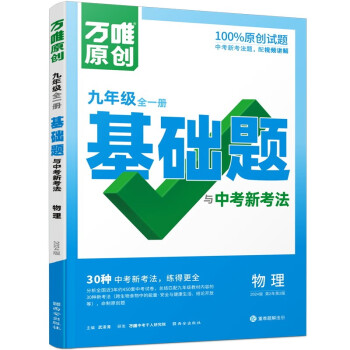 万唯中考 同步基础题与中考新考法.物理9年级全1册人教版 下载