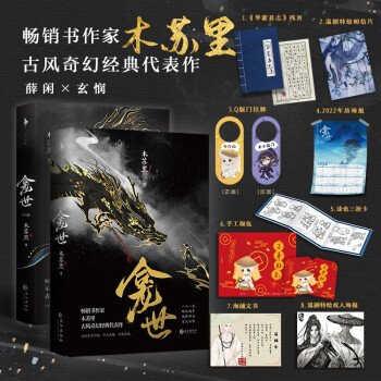 龛世（套装2册）（木苏里古风奇幻经典代表作！玄悯×薛闲！全渠道印特签！随书附赠八重赠品！上下册分别新增超肥番外一则！）。 下载