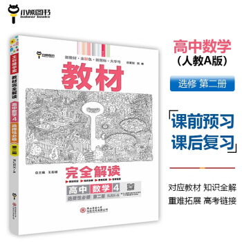 王后雄学案教材完全解读 高中数学4选择性必修第二册 配人教A版 王后雄2024版高二数学配套新教材 下载