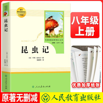 八年级上册必读《昆虫记》 初中语文教科书配套书目人教版初中名著必读选读书籍老师推荐班主任推荐 下载