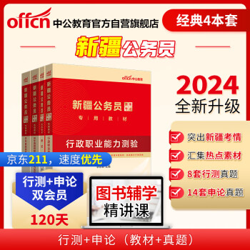 中公教育2024公考国考省考新疆公务员录用考试教材试卷：申论+行政职业能力测验 教材+历年 共4本 下载