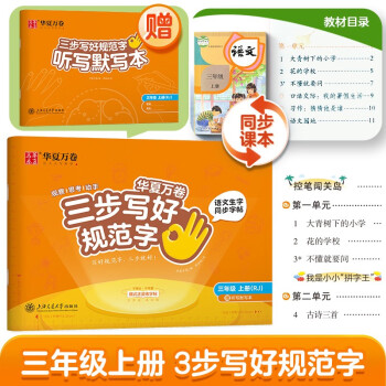 三步写好规范字 华夏万卷三年级上册语文同步练字帖小学生2023秋人教版横式正姿生字描红写字本儿童正楷书法字帖 配听写默写本 下载