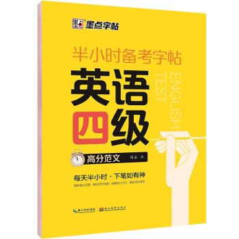 墨点字帖 大学英语四级考试高分范文 衡水体英文写作高频词汇考研高分作文备考练字帖 下载