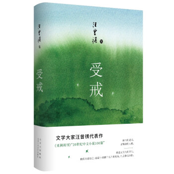 汪曾祺集：受戒 文学大家汪曾祺代表作 经典名篇全囊括 全新唯美典藏精装版 下载