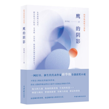 鹰的阴影：邱华栋获奖小说 下载