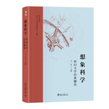 想象科学——科幻文学经典撷英 30位科幻作家阅读31部科幻经典 下载