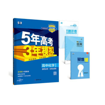 曲一线 高二上高中化学 选择性必修1化学反应原理鲁科版新教材 2024版高中同步5年高考3年模拟五三 下载