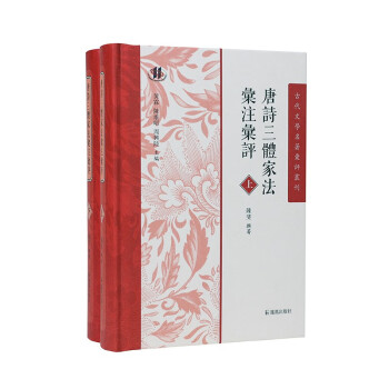 （全2册）唐诗三体家法汇注汇评（古代文学名著汇评丛刊） 下载
