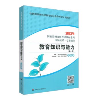 教育知识与能力·中学版（第4版）2023国家教师资格考试专用教材系列 国家统考·专用教材 下载