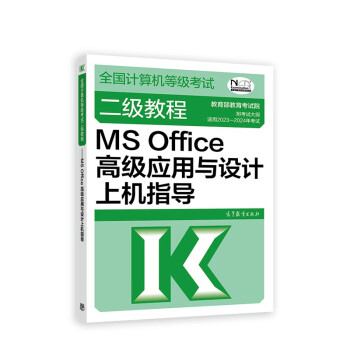 2023年全国计算机等级考试二级教程--MS Office高级应用与设计上机指导 下载