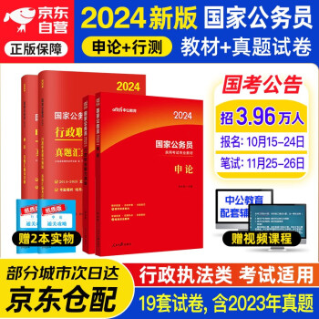 中公教育公务员考试2024国考教材+历年真题试卷 行测+申论 4本套 国考省考通用行政执法类综合适用江苏广东山东四川河北河南北京陕西湖南省考 下载