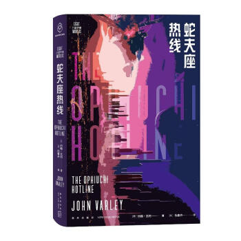 蛇夫座热线 （科幻至高奖雨果奖得主约翰·瓦利代表作，奇异烧脑 狂野幽默 高能反转） 下载