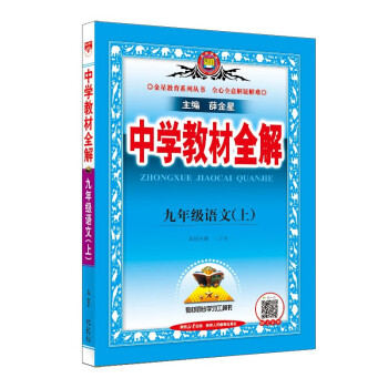中学教材全解 九年级语文上人教版 2023秋、薛金星、同步课本、教材解读、扫码课堂 下载