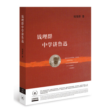 钱理群中学讲鲁迅（二版） 下载