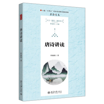 唐诗讲读 《百家讲坛》主讲人北大教授程郁缀诚意之作 读唐诗的青春与激情、美丽与哀愁 下载