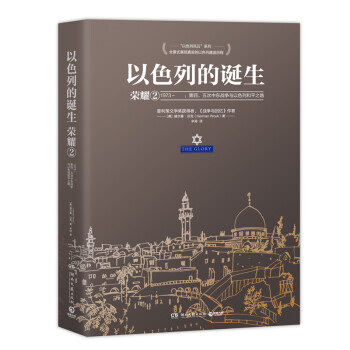 以色列的诞生：荣耀2（1973- 第四、五次中东战争与以色列和平之路） 下载