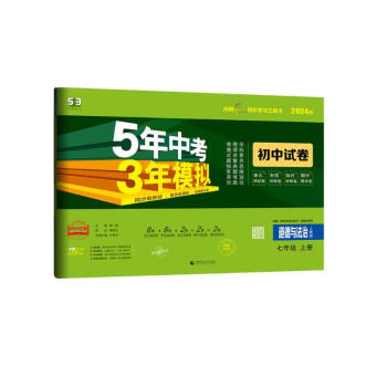 曲一线 53初中同步试卷 道德与法治 七年级上册 人教版 5年中考3年模拟2024版五三 下载