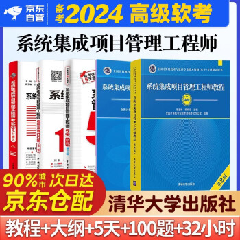 备考2024 系统集成项目管理工程师 软考中级2023全国计算机技术与软件专业技术资格（水平）考试指定用书 教程第2版+考试大纲+考前冲刺100题+5天修炼+考试32小时通关5本套清华大学出版社 下载
